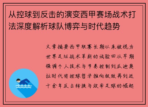从控球到反击的演变西甲赛场战术打法深度解析球队博弈与时代趋势