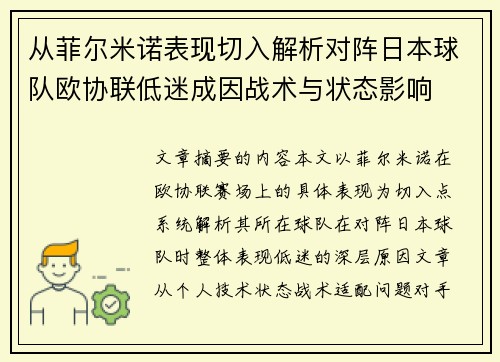 从菲尔米诺表现切入解析对阵日本球队欧协联低迷成因战术与状态影响