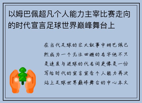 以姆巴佩超凡个人能力主宰比赛走向的时代宣言足球世界巅峰舞台上