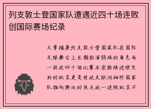 列支敦士登国家队遭遇近四十场连败创国际赛场纪录
