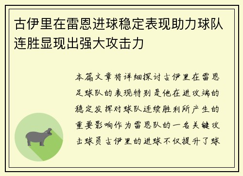 古伊里在雷恩进球稳定表现助力球队连胜显现出强大攻击力
