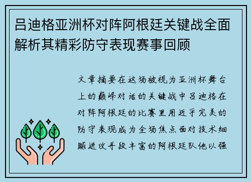 吕迪格亚洲杯对阵阿根廷关键战全面解析其精彩防守表现赛事回顾