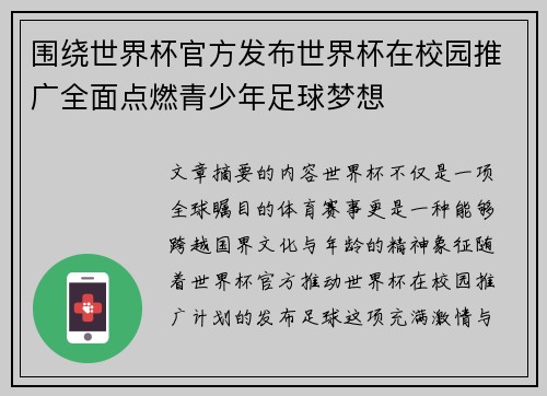 围绕世界杯官方发布世界杯在校园推广全面点燃青少年足球梦想
