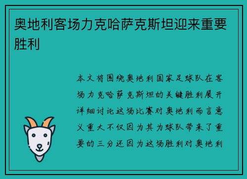 奥地利客场力克哈萨克斯坦迎来重要胜利