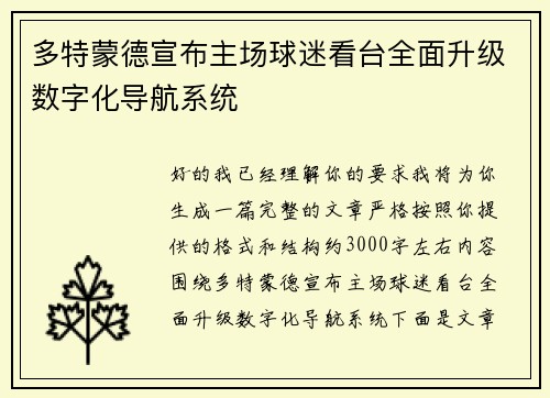 多特蒙德宣布主场球迷看台全面升级数字化导航系统