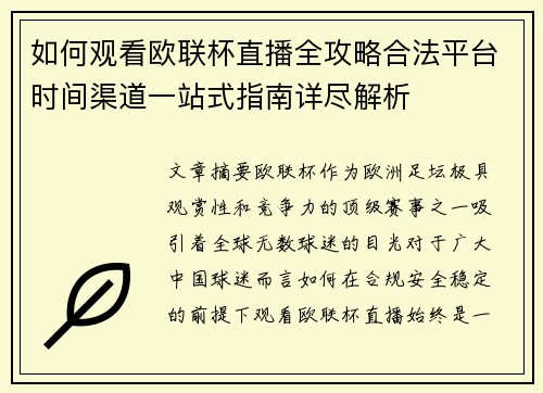 如何观看欧联杯直播全攻略合法平台时间渠道一站式指南详尽解析