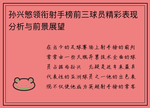 孙兴慜领衔射手榜前三球员精彩表现分析与前景展望