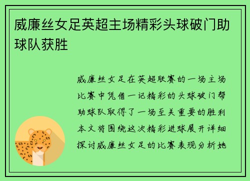 威廉丝女足英超主场精彩头球破门助球队获胜