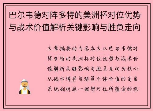 巴尔韦德对阵多特的美洲杯对位优势与战术价值解析关键影响与胜负走向