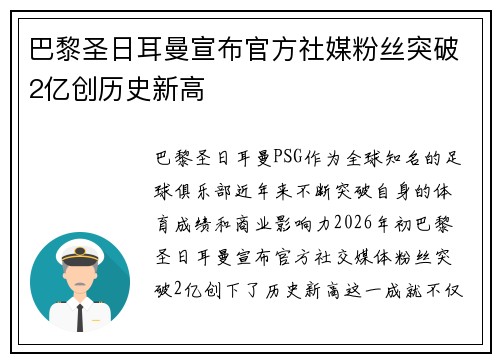 巴黎圣日耳曼宣布官方社媒粉丝突破2亿创历史新高