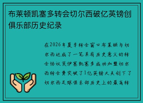 布莱顿凯塞多转会切尔西破亿英镑创俱乐部历史纪录