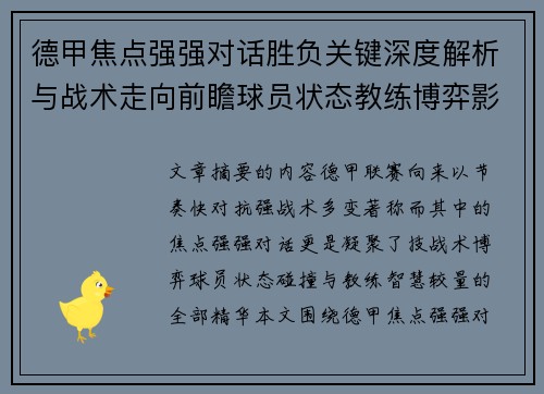 德甲焦点强强对话胜负关键深度解析与战术走向前瞻球员状态教练博弈影响全局