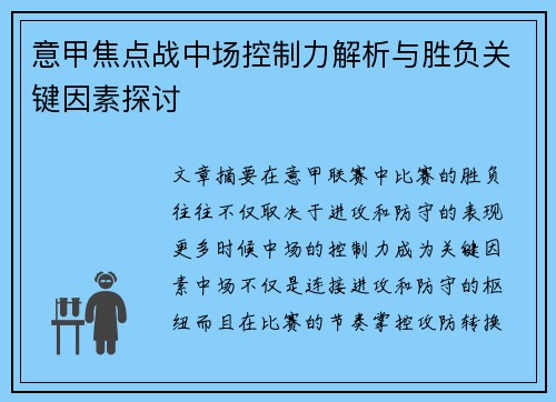 意甲焦点战中场控制力解析与胜负关键因素探讨