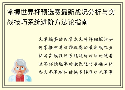 掌握世界杯预选赛最新战况分析与实战技巧系统进阶方法论指南