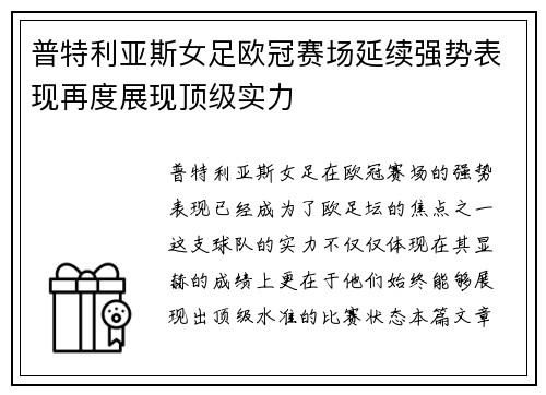 普特利亚斯女足欧冠赛场延续强势表现再度展现顶级实力