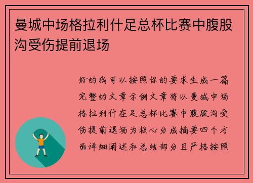 曼城中场格拉利什足总杯比赛中腹股沟受伤提前退场