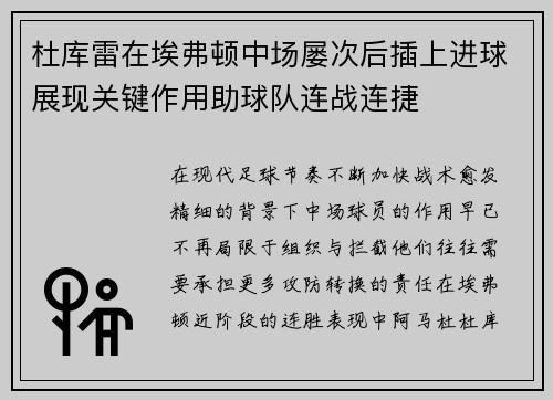 杜库雷在埃弗顿中场屡次后插上进球展现关键作用助球队连战连捷