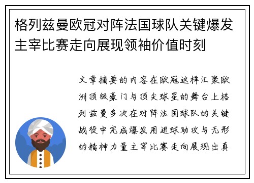 格列兹曼欧冠对阵法国球队关键爆发主宰比赛走向展现领袖价值时刻