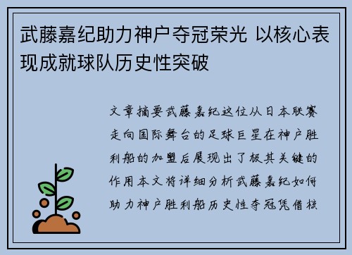 武藤嘉纪助力神户夺冠荣光 以核心表现成就球队历史性突破