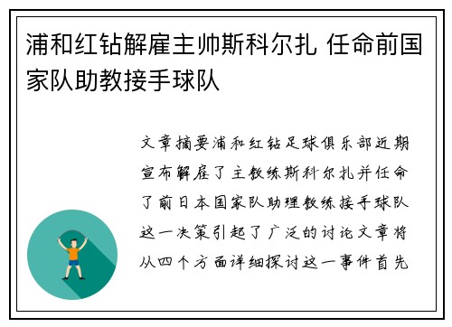 浦和红钻解雇主帅斯科尔扎 任命前国家队助教接手球队