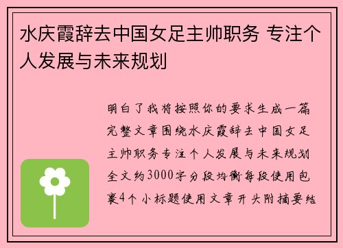 水庆霞辞去中国女足主帅职务 专注个人发展与未来规划