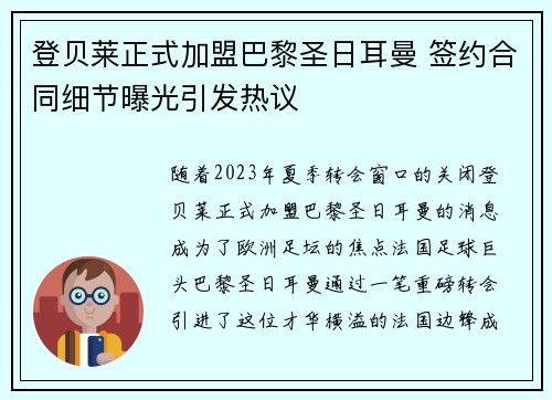 登贝莱正式加盟巴黎圣日耳曼 签约合同细节曝光引发热议