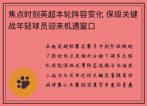 焦点时刻英超本轮阵容变化 保级关键战年轻球员迎来机遇窗口