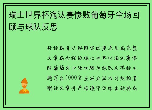 瑞士世界杯淘汰赛惨败葡萄牙全场回顾与球队反思