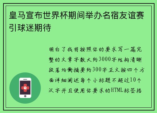 皇马宣布世界杯期间举办名宿友谊赛引球迷期待