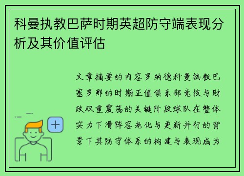 科曼执教巴萨时期英超防守端表现分析及其价值评估