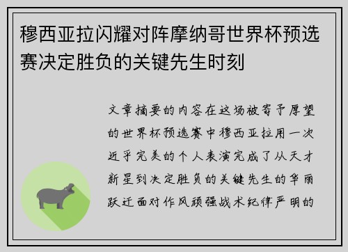 穆西亚拉闪耀对阵摩纳哥世界杯预选赛决定胜负的关键先生时刻