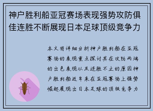 神户胜利船亚冠赛场表现强势攻防俱佳连胜不断展现日本足球顶级竞争力