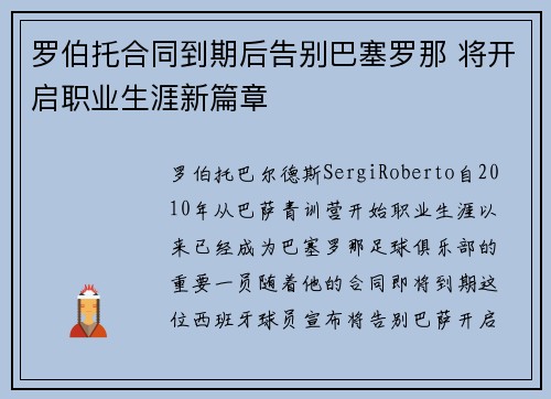 罗伯托合同到期后告别巴塞罗那 将开启职业生涯新篇章