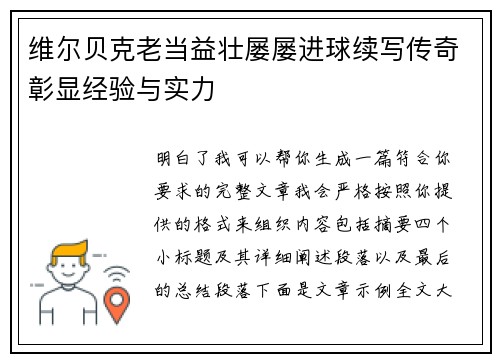 维尔贝克老当益壮屡屡进球续写传奇彰显经验与实力