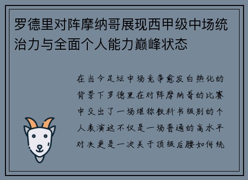 罗德里对阵摩纳哥展现西甲级中场统治力与全面个人能力巅峰状态