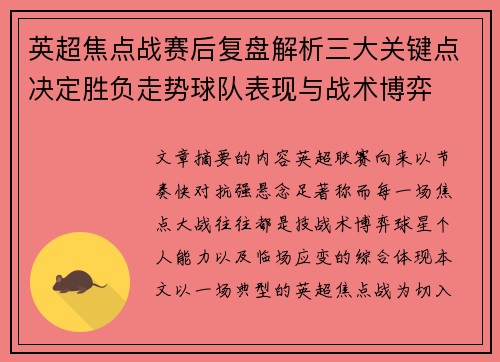 英超焦点战赛后复盘解析三大关键点决定胜负走势球队表现与战术博弈