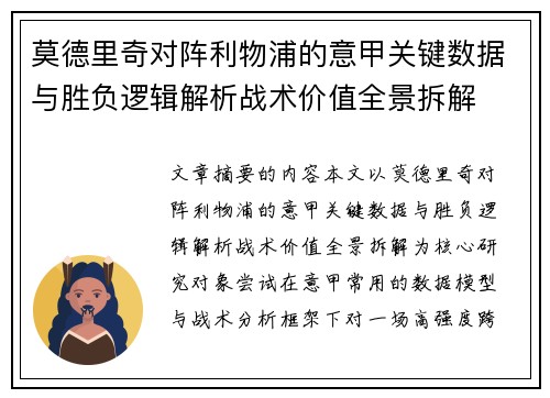 莫德里奇对阵利物浦的意甲关键数据与胜负逻辑解析战术价值全景拆解