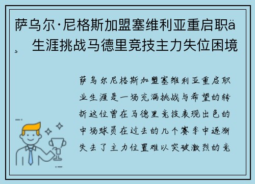 萨乌尔·尼格斯加盟塞维利亚重启职业生涯挑战马德里竞技主力失位困境 萨乌尔·尼格斯加盟塞维利亚重启职业生涯挑战马德里竞技主力失位困境