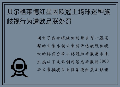 贝尔格莱德红星因欧冠主场球迷种族歧视行为遭欧足联处罚