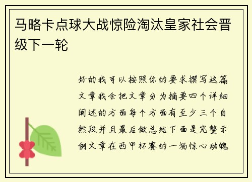 马略卡点球大战惊险淘汰皇家社会晋级下一轮