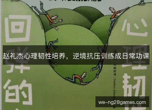 赵礼杰心理韧性培养，逆境抗压训练成日常功课