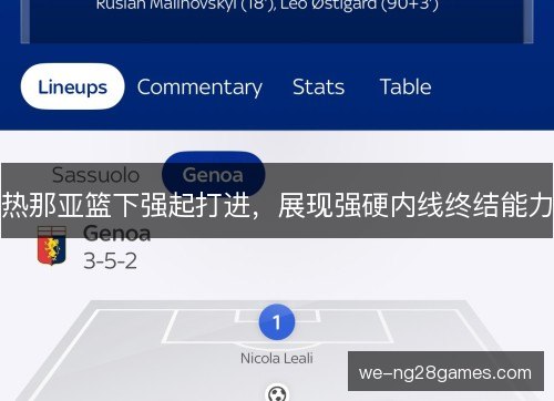 热那亚篮下强起打进，展现强硬内线终结能力